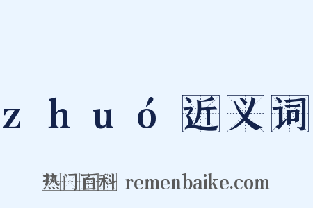 zhuó近义词是什么意思的图片